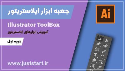 آموزش ابزارهای ایلاستریتور