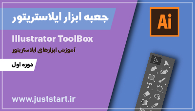 آموزش ابزارهای ایلاستریتور