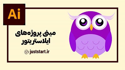 طراحی جغد بنفش