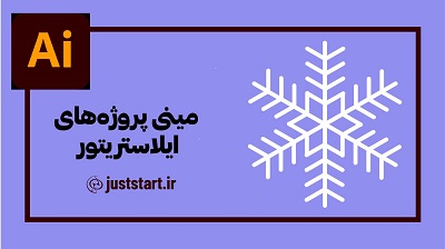 طراحی دانه برف