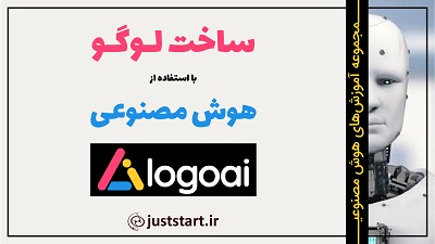 ساخت لوگو با هوش مصنوعی logoAi