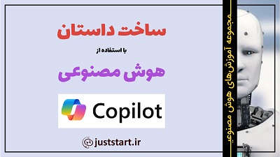 هوش مصنوعی Copilot - ساخت داستان
