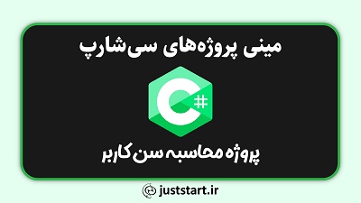 پروژه سی شارپ محاسبه سن کاربر