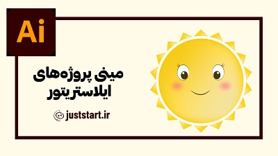 ظراحی وکتور خورشید کارتونی