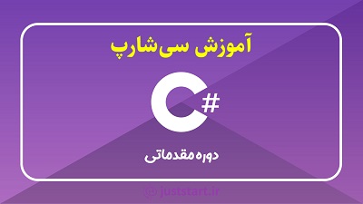 آموزش سی شارپ مقدماتی